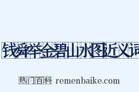 钱舜举金碧山水图近义词是什么意思的图片